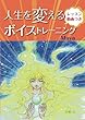 人生を変えるボイストレーニング