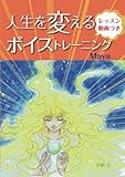 人生を変えるボイストレーニング