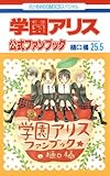 学園アリス 25.5 公式ファンブック (花とゆめCOMICS)