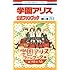樋口橘「学園アリス (25.5) 公式ファンブック」