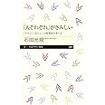 「人それぞれ」がさみしい ――「やさしく・冷たい」人間関係を考える (ちくまプリマー新書)