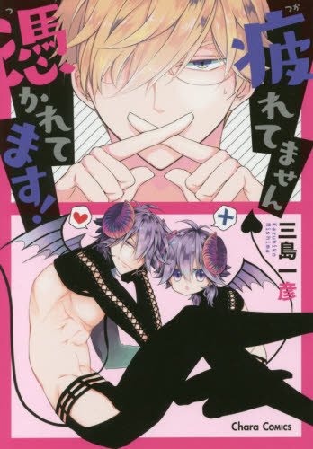 疲れてません憑かれてます! (Charaコミックス)