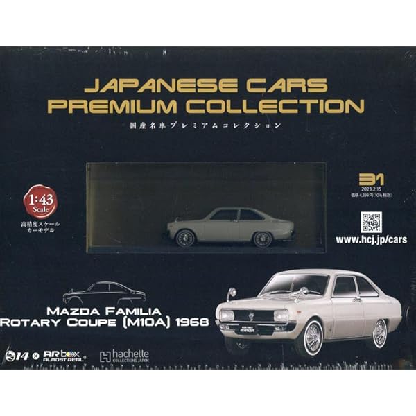 国産名車プレミアムコレクション 51swBBXRj1L.jpg