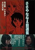 ささやななえ自選集 2 (KCデラックス)