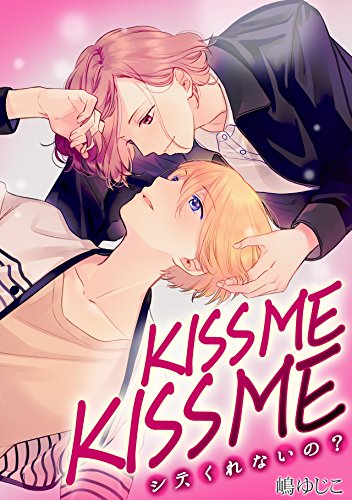 KISSME KISSME～シテ