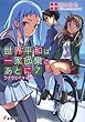 世界平和は一家団欒のあとに〈7〉ラナウェイキャット (電撃文庫)