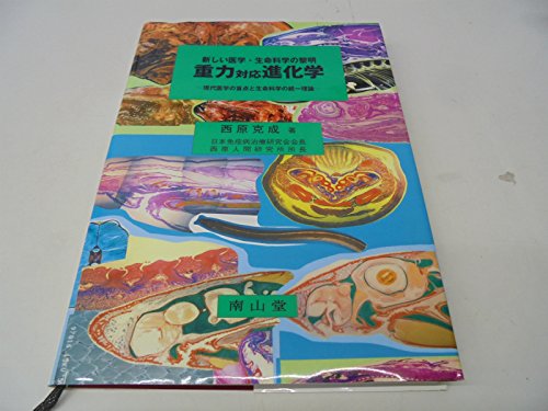 重力対応進化学―新しい医学・生命科学の黎明 重力対応進化学―新しい医学・生命科学の黎明
