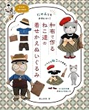 和布で作るねこ達の着せかえぬいぐるみ (レディブティックシリーズno.8608)