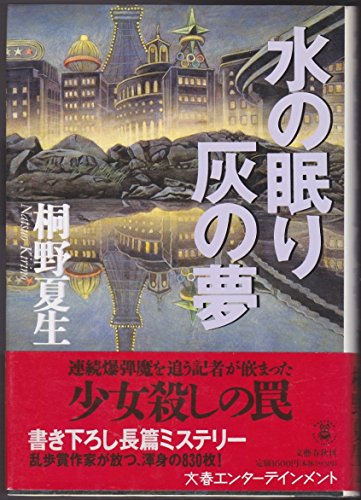 桐野夏生:水の眠り 灰の夢―文春エンターテイメント (Bunshun entertainment)