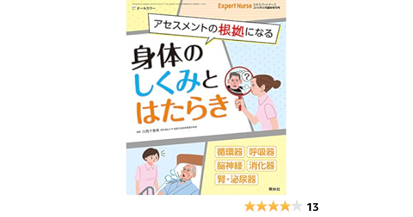 身体のしくみとはたらき エキスパートナース 19年 08月臨時増刊号 雑誌 エキスパートナース増刊 川西千恵美 川西千恵美 本 通販 Amazon