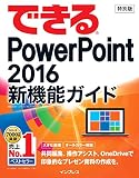 【無料】できるPowerPoint 2016 新機能ガイド (ダイジェスト版)|ダウンロード版
