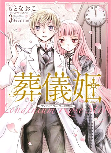 『葬儀姫 ロンディニウム・ローズ物語』3巻