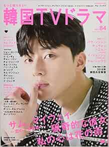 もっと知りたい! 韓国Tvドラマ Vol.84 (メディアボーイMook) | |本 | 通販 | Amazon