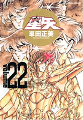 『聖闘士星矢』22巻