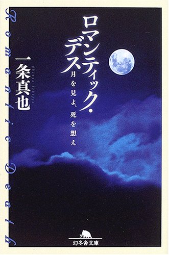 無料電子書籍 アプリ ロマンティック・デス―月を見よ、死を想え (幻冬舎文庫) バイ