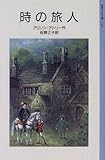 時の旅人 (岩波少年文庫 (3148))