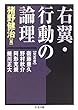 右翼・行動の論理 (ちくま文庫)