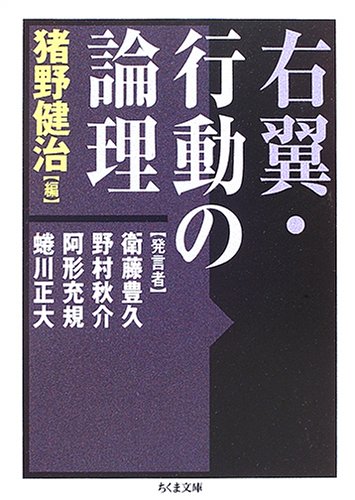 右翼・行動の論理 (ちくま文庫)