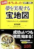 [図解]本当にあった! 世界一簡単に夢を実現する「宝地図」