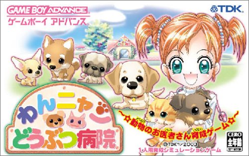 わんニャンどうぶつ病院 〜☆動物のお医者さん育成ゲーム☆〜