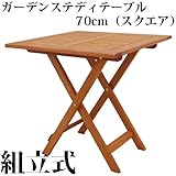スクエアテーブル70cm T-5
