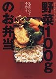 野菜100gのお弁当 (栄養と料理クッキングブック 5)