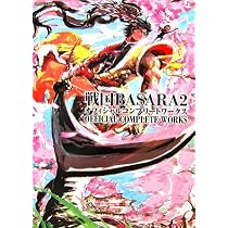 戦国BASARAオフィシャルコンプリートワークス (カプコンオフィシャル
