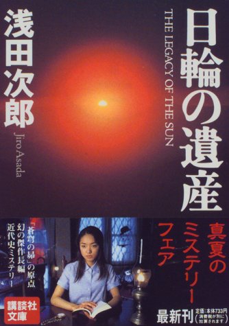 浅田次郎:日輪の遺産 (講談社文庫)