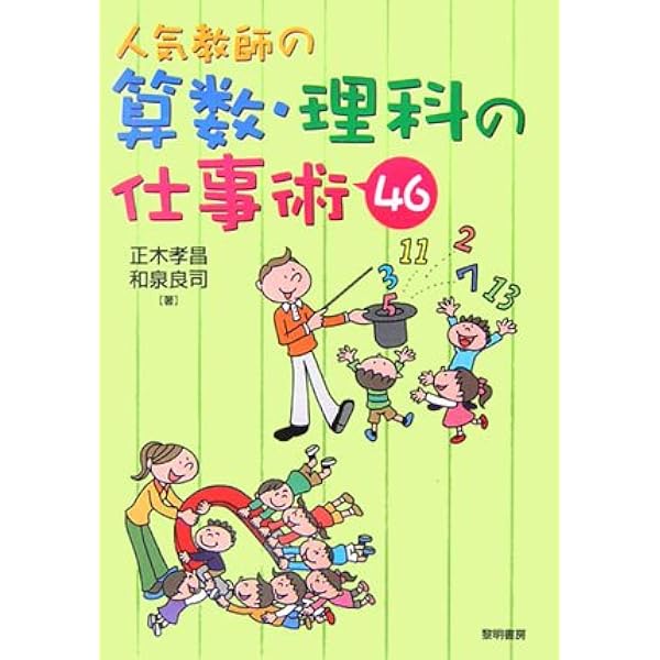 受動から能動へ: 算数科二段階授業をもとめて | 正木 孝昌 |本 | 通販