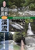 令和版 山形・新潟「いい川」渓流ヤマメ・イワナ釣り場