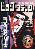 ビッグコミック SPECIAL ISSUE別冊 ゴルゴ13 No.179 2013年 4/13号 [雑誌]