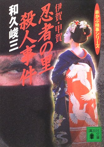 和久峻三:伊賀・甲賀忍者の里殺人事件―赤かぶ検事シリーズ (講談社文庫)