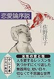 恋愛論序説