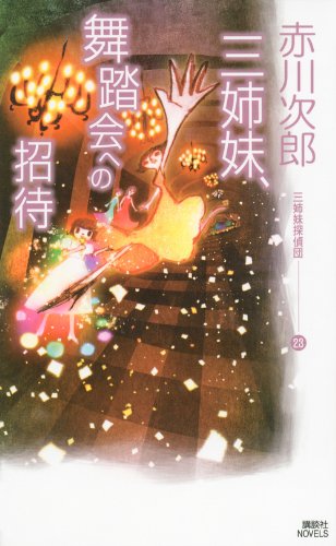 赤川次郎:三姉妹、舞踏会への招待 三姉妹探偵団(23) (講談社ノベルス アA- 49)