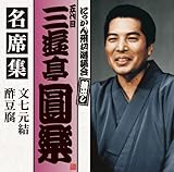 �ܑ�� �O�V�����y ���ȏW ��������/�|����