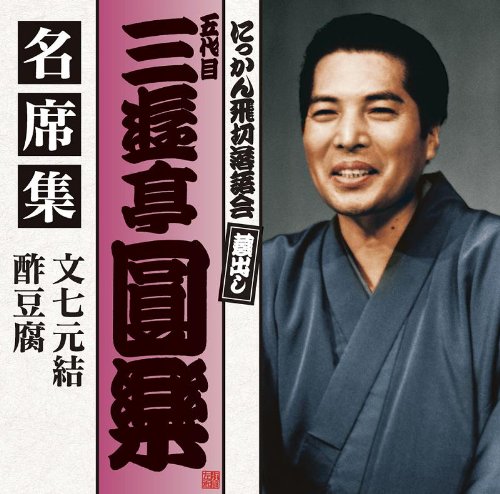 五代目 三遊亭圓楽 名席集 文七元結/酢豆腐 | 三遊亭円楽(五代目