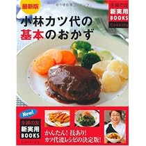 最新版 小林カツ代の基本のおかず (主婦の友新実用BOOKS Cooking