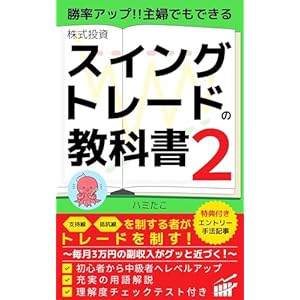 勝率アップ！主婦でもできる株スイングトレードの教科書2: 支持線・抵抗線を制する者がトレードを制す！毎月3万円の副収入がグッと近づく！初心者から中級者へレベルアップ 充実の用語解説 理解度チェックテスト付き 株スイングトレードの教科書シリーズの表紙