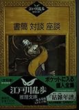 江戸川乱歩推理文庫 64