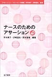 ナースのためのアサーション (アサーション・トレーニング講座)