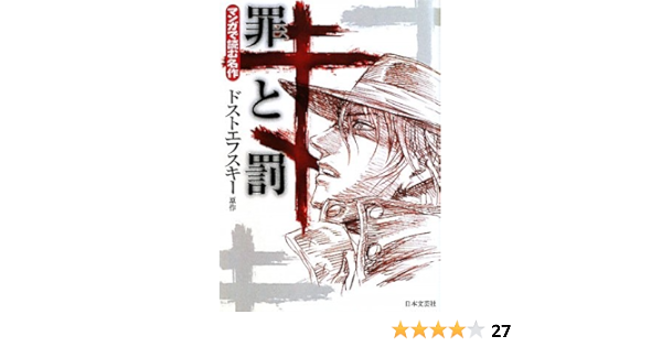 罪と罰 マンガで読む名作 フョードル ミハイロヴィチ ドストエフスキー 本 通販 Amazon
