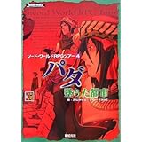 ソード・ワールドRPGツアー4 パダ/墜ちた都市 (Role&Roll RPGシリーズ)