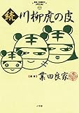 続 川柳虎の皮 (ビッグコミックススペシャル)