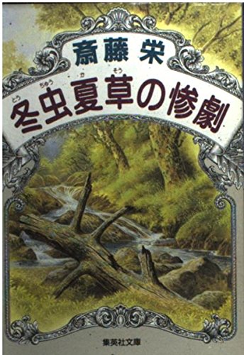 斎藤栄:冬虫夏草の惨劇 (集英社文庫)