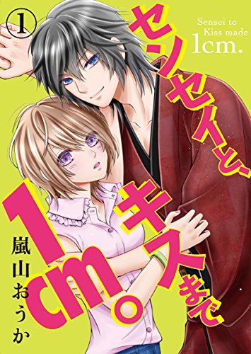 『センセイと、キスまで1cm。』