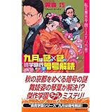 九月は謎×謎修学旅行で暗号解読 (講談社ノベルス)