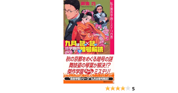 九月は謎 謎修学旅行で暗号解読 講談社ノベルス 霧舎 巧 西村 博之 本 通販 Amazon
