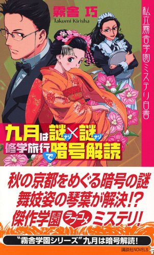 霧舎巧:九月は謎×謎修学旅行で暗号解読 (講談社ノベルス)