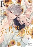 六月の七星　コミック　1-4巻セット