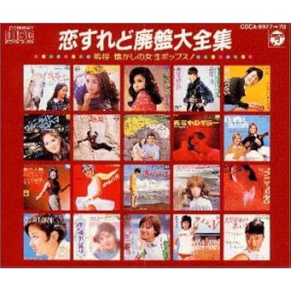 懐かしの女性ポップス大全集 レコード Yahoo!オークション -「懐かしの女性ポップス大全集」の落札相場